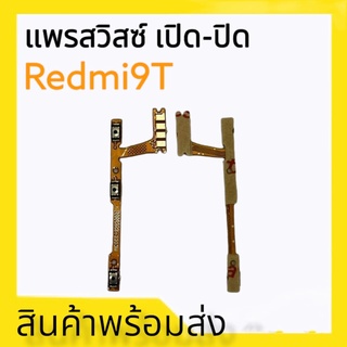 แพรเปิด-ปิด Redmi9t, แพรสวิตซ์เปิดปิด เรดมี9T on-off redmi9t ปพร เปิดปิด Redmi9T **สินค้าพร้อมส่ง อะไหล่มือถือ