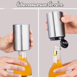 3⃣7⃣_🆈🆈 ที่เปิดขวด ที่เปิดขวดสแตนเลส ที่เปิดขวดอัตโนมัติ เพียงแค่กดก็เปิด สำหรับเปิดฝาจีบ ขวดเบียร์ โซดา น้ำอัดลม