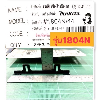 ภาพขนาดย่อของภาพหน้าปกสินค้าเหล็กยึดใบมีด กบ 1100 และ 1804N มากีต้า ขายึดใบกบไฟฟ้า Makita มากีต้า รุ่น 1100 และ 1804N จากร้าน jong.group บน Shopee ภาพที่ 3