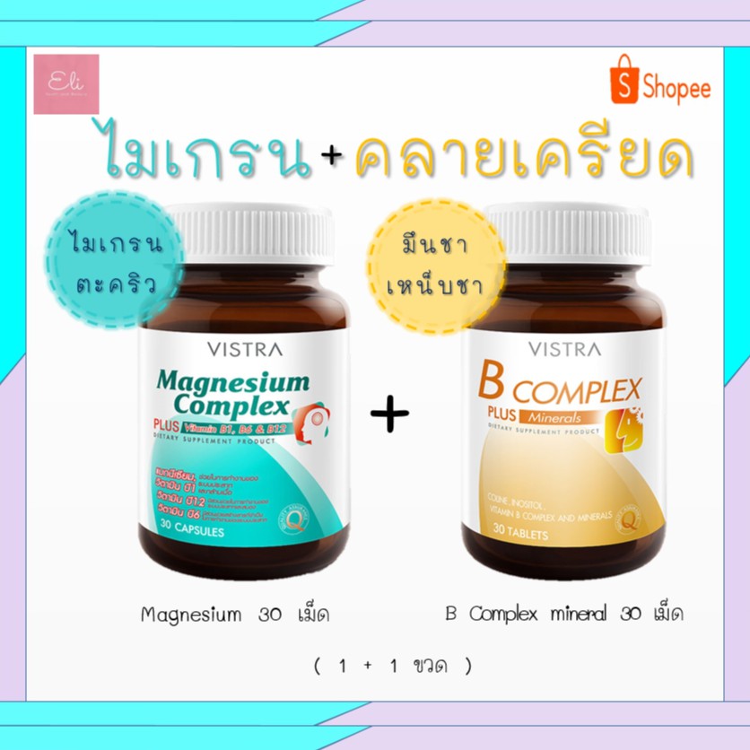 set-vistra-วิตามินคลายเครียด-ป้องกันไมเกรน-vistra-magnesium-30-เม็ด-vistra-b-complex-30-เม็ด-20650-20717