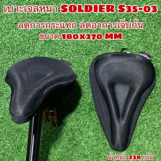 เบาะเจลหนา SOLDIER S35-03