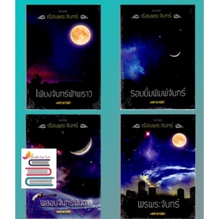 ชุดเรือนพระจันทร์ / veerandah(วีรันดา) กัลฐิดา / หนังสือใหม่ สภาพ 98% Vee