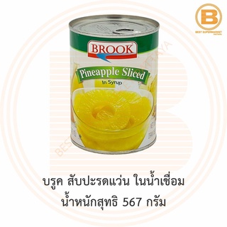บรูค สับปะรดแว่น ในน้ำเชื่อม น้ำหนักสุทธิ 567 กรัม Brook Pineapple Sliced in Syrup 567 g.