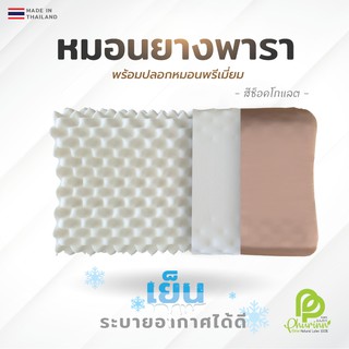 PHURiNN ++Premium++ หมอนยางพาราแท้ ( รุ่นปลอกผ้าญี่ปุ่น) ++สีช็อคโกแล็ค++  หมอนเย็น หมอนลดปวดต้นคอ