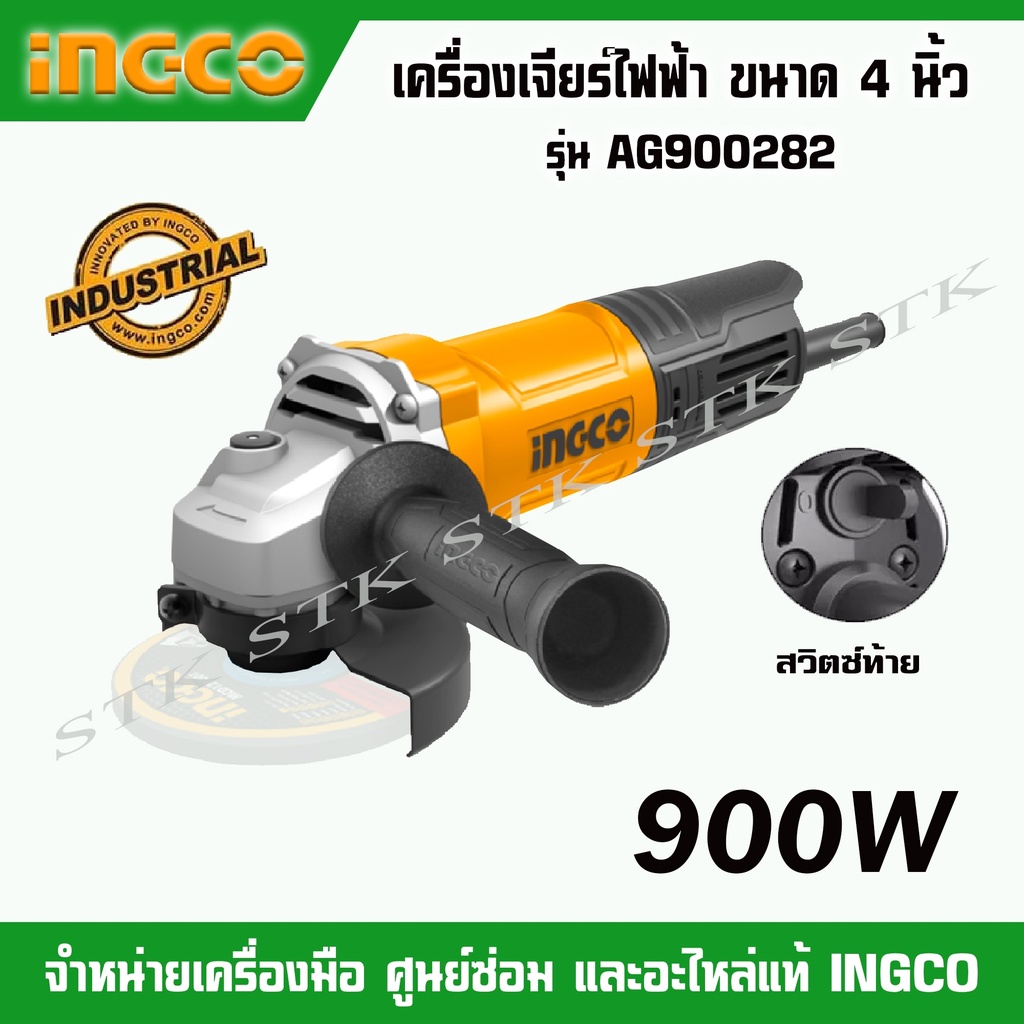 ingco-เครื่องเจียร์ไฟฟ้า-ขนาด-4-นิ้ว-900วัตต์-รุ่น-ag900282-ของแท้-100-รับประกัน-2-ปี