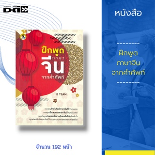 หนังสือ ฝึกพูดภาษาจีนจากคำศัพท์ : รวบรวมคำศัพท์ภาษาจีนที่สำคัญ รวบรวมประโยคสนทนาในชีวิตประจำวันและในการท่องเที่ยว