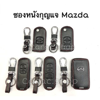 ซองหนังกุญแจ มาสด้า Mazda