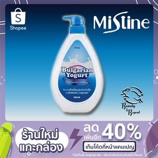 มิสทิน บัลแกเรียน โยเกิร์ต ไวท์เทนนิ่ง โลชั่น 500g (บัลแกเรียน)