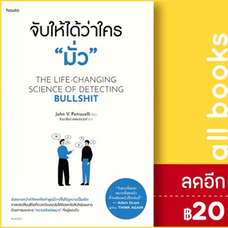 จับให้ได้ว่าใคร "มั่ว" | อมรินทร์ How to จอห์น วี. เพโทรเซลลี