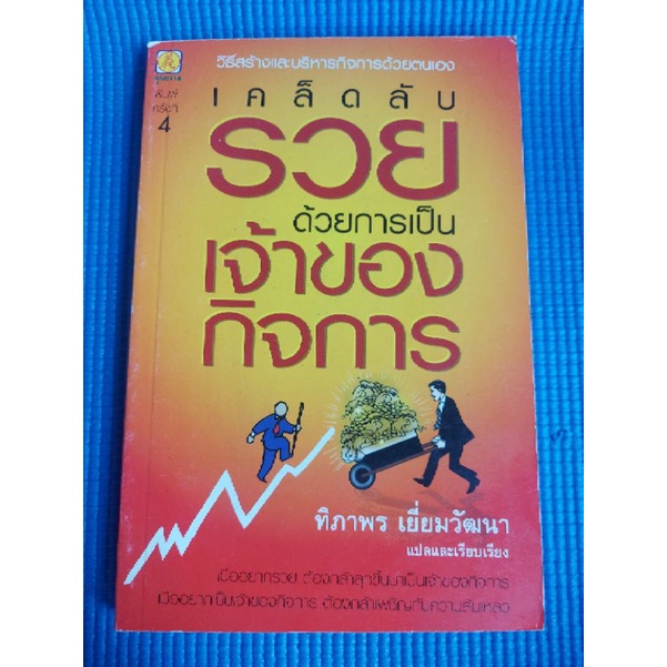 เคล็ดลับรวยด้วยการเป็นเจ้าของกิจการ-หนังสือมือสอง