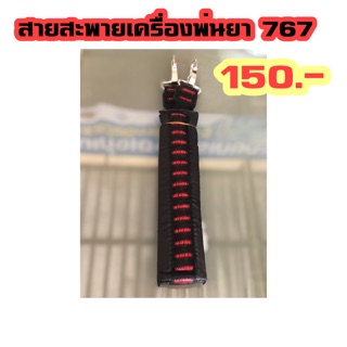 สายสะพายเครื่องพ่นยา767