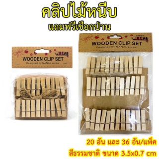 คลิปไม้หนีบ สีธรรมชาติ ขนาด 3.5x0.7 cm แถมฟรีเชือกป่าน 20, 36 อัน/แพ็ค  ไม้หนีบรูป ไม้หนีบน่ารัก ไม้หนีบไม้ wooden clip