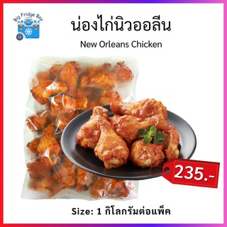 น่องไก่นิวออลีน ไก่นิวออลีน น่องไก่พิซซ่า น่องไก่สไปซี่ ฟินสุด จัดหนัก 1 กิโลกรัม (New Orleans Chicken, 1,000 g) Big Fri