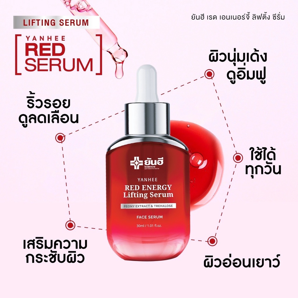 yanhee-red-energy-lifting-serum-ยันฮี-เรด-เอเนจี้-ลดเลือนริ้วรอย-ร่องลึก-ปลอดภัย-จากยันฮี