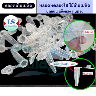 [LS] (พร้อมส่งในไทย) หลอดใส่เมล็ด มี 2 ขนาด 0.2 mL(มีขีดบอกปริมาตร) และ 0.5 mL จำนวน 10 หลอดต่อแพ็ค