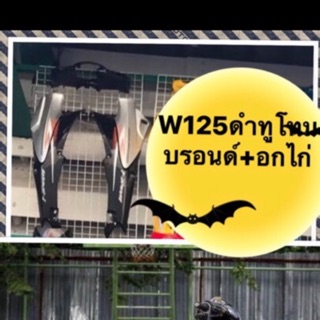 ชุดสีเวฟ125 ดำเงา-ทูโทนบรอนด์+พร้อมอกไก่ (รูกุญแจกลม)wave125 พร้อมแปะลายสติ๊กเกอร์เคลือบเงาแท้ (ABSเกรดดี)