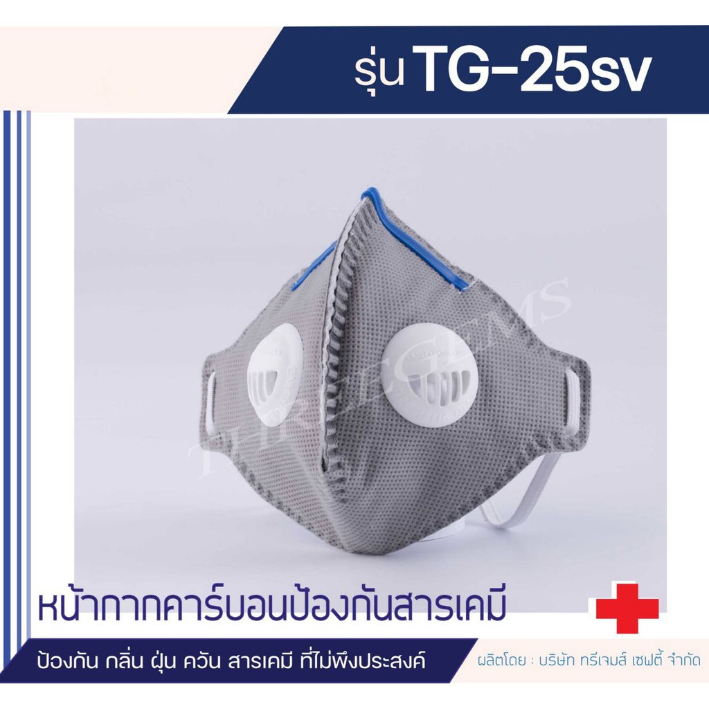 TG-25SV หน้ากากคาร์บอน ป้องกันกลิ่น ฝุ่น ควัน สารเคมี | Shopee Thailand