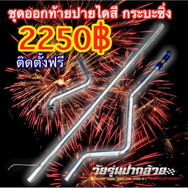 ชุดโปรโมชั่น-รถยนต์มีทุกรุ่น-กดสั่งได้ทันที-gt-gt-gt-gt-ชุดท่อสูตรออกท้ายปลายไดสี-ท่อ-ซิ่ง-วัยรุ่น-ป่า-กล้วย