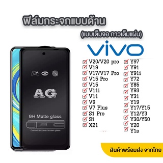 018 AG ฟิล์มด้าน VIVO V23 5G/V23E/V21 5G/Y20/Y12A/Y12S/V17/V19/Y76 5G/Y21 2021/Y21T/Y33S/Y33T/Y15S/Y01/T1X ส่งจากไทย