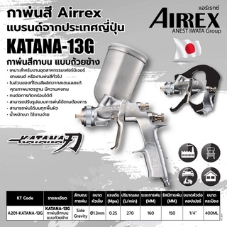 AIRREX กาพ่นสี แบบกาบน ขนาด 600 มล.รุ่น KATANA-13G หัวฉีดพ่นขนาด 1.3 มม. แรงดันลมใช้งาน 1-1.5 บาร์ ดีเยี่ยม