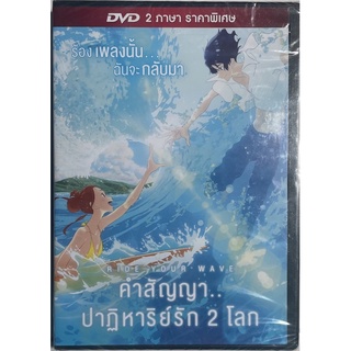 Ride Your Wave (DVD)/ คำสัญญา..ปาฏิหารย์รัก 2 โลก (ดีวีดี)