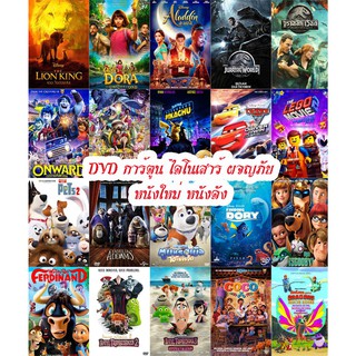 DVD การ์ตูน ไดโนเสาร์ ผจญภัย หนังใหม่ หนังดัง (เปลี่ยนภาษาได้)