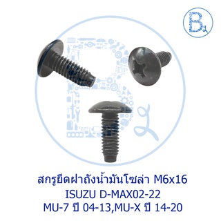 **อะไหล่แท้** สกรูยึดฝาถังน้ำมันโซล่า M6x16 ISUZU D-MAX02-22,MU-7 ปี 04-13,MU-X ปี 14-20