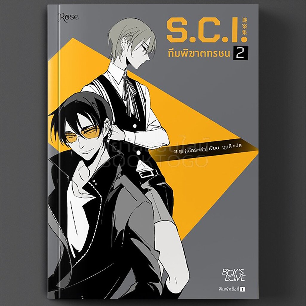 พร้อมส่ง-ลอตพรีเมี่ยม-s-c-i-ทีมพิฆาตทรชน-เล่ม-2-13-เล่มจบ-เอ๋อร์หย่า-ชุนลี-โรส-rose