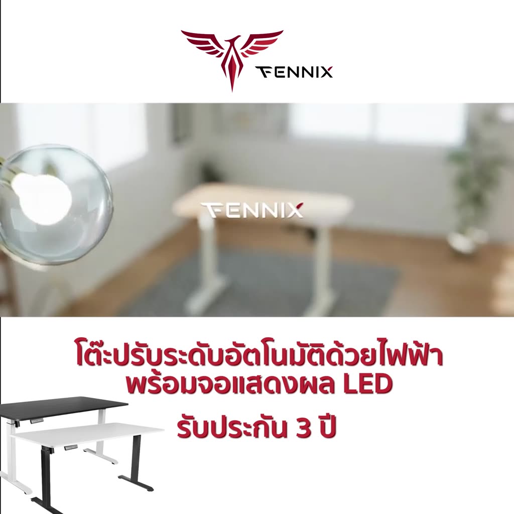 เหลือ-6291-ทักแชท-fennix-ergonomic-desk-โต๊ะทำงาน-เพื่อสุขภาพ-ปรับระดับอัตโนมัติด้วยระบบไฟฟ้า-รับประกัน-3-ปี