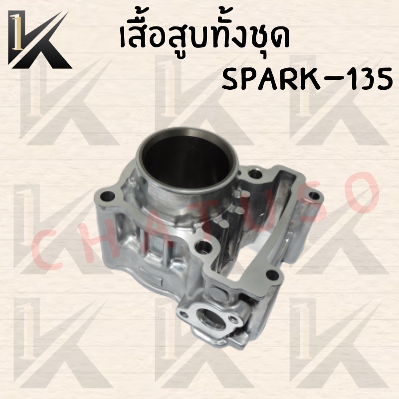 เสื้อสูบทั้งชุด-spark-135-54mm-สินค้าคุณภาพดี-ราคาถูกมาก-สินค้าพร้อมส่ง-มีของแถม