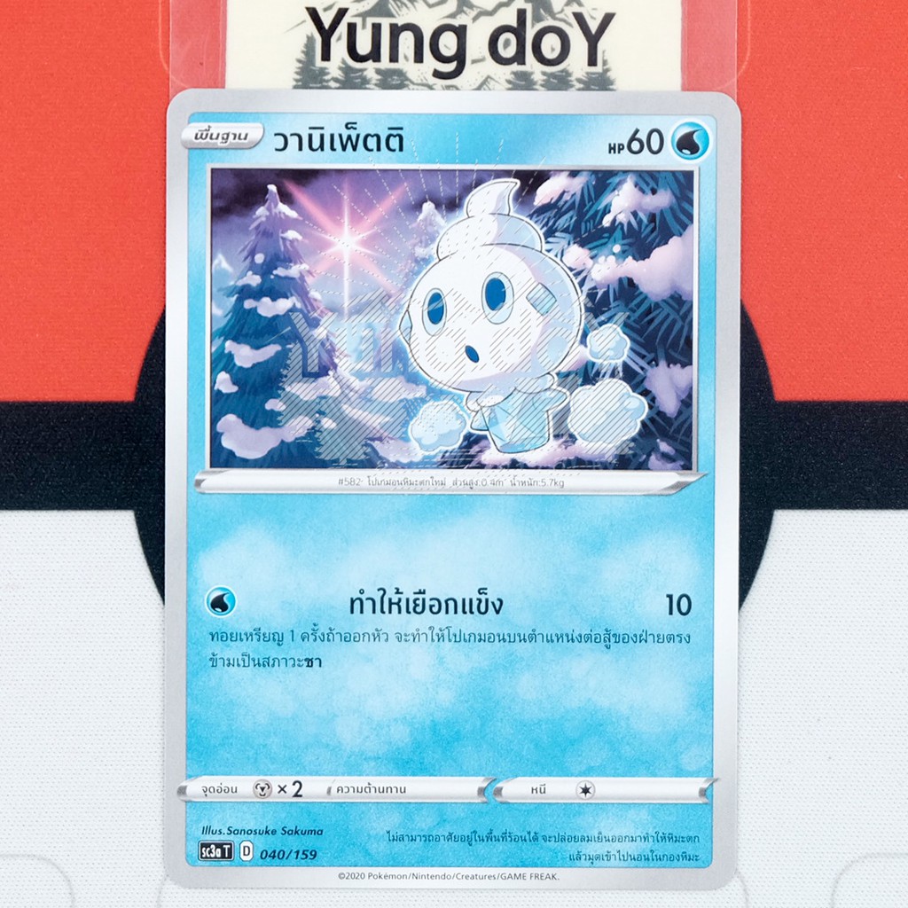 วานิเพ็ตติ-c-น้ำ-ไชนี-vmax-คอลเลกชัน-pokemon-การ์ดโปรเกม่อน-ภาษาไทย-040-159-sc3at-2020-ลิขสิทธิ์แท้จากญี่ปุ่น