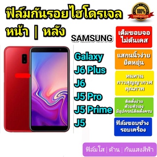 ฟิล์มกันรอยไฮโดรเจล | Hydrogel film ราคาถูก คุณภาพดี สำหรับ SAMSUNG Galaxy J6 Plus, J6, J5 Pro, J5 Prime, J5