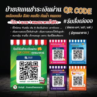 ภาพย่อรูปภาพสินค้าแรกของ( 1 แถม 1) ป้ายสแกนชำระเงิน QR code / ร้านค้าควรมี / ดีไซน์ทันสมัย