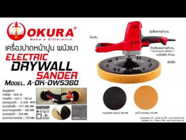 เครื่องขัดหน้าปูน-okura-รุ่น-dws360-850-วัตต์-220v-0-200rpm-เครื่องขัดหน้าปูนฉาบ-เครื่องขัดผนัง-ขัดฝ้า