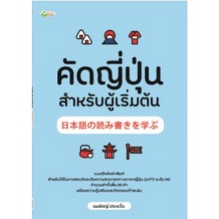 Chulabook|c111|8858757422932|หนังสือ|คัดญี่ปุ่น สำหรับผู้เริ่มต้น