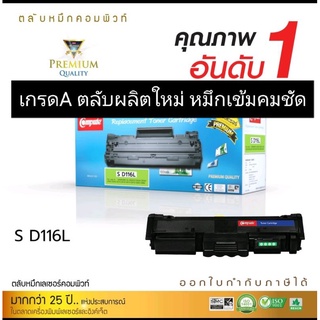 compute Samsung-D116L ผงหมึกดำเข้ม เกรดA ออกใบกำกับภาษีได้ คุณภาพคมชัดหมึกเข้มทุกตัวอักษร สินค้าประกันตามเงื่อนไข