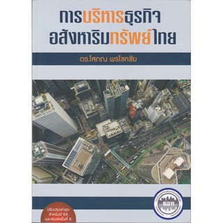 [ศูนย์หนังสือจุฬาฯ]  9786169277910 การบริหารธุรกิจอสังหาริมทรัพย์ไทย(C5047)