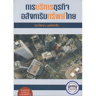 [ศูนย์หนังสือจุฬาฯ]  9786169277910 การบริหารธุรกิจอสังหาริมทรัพย์ไทย(C5047)