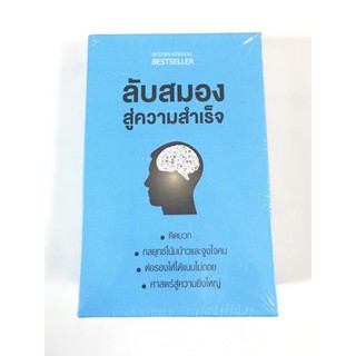 BOX SET ลับสมองสู่ความสำเร็จ (เก่าสภาพ)