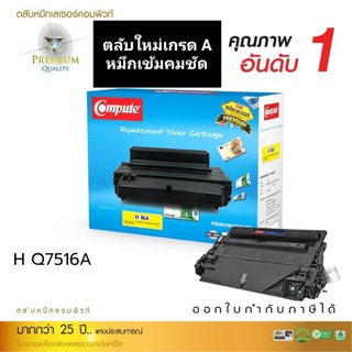 ผงหมึก compute for Toner HP Q7516A /canon3090 เกรด,A พิมพ์ได้เยอะ ออกใบกำกับภาษีได้ คุณภาพของผงหมึกคมชัดดำเข้มเรียบเนียน