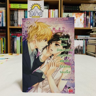 Violet Kiss ยัยแสนสวยช่วยรักษาแผลใจน้อยชายจอมดื้อ เขียนโดย Hideko_Sunshine