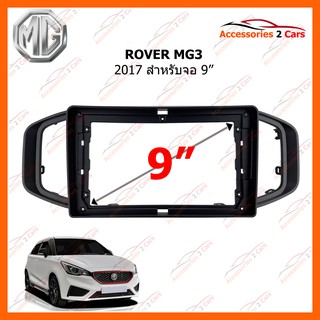 หน้ากากวิทยุรถยนต์ ROVER MG3 2017 9 inch รหัส RO-014N