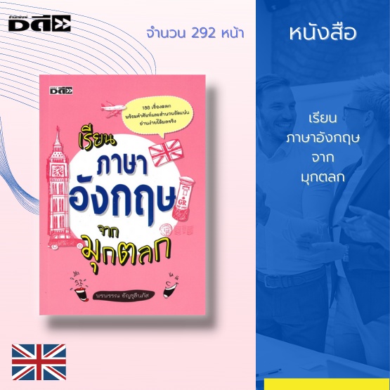 หนังสือ-เรียนภาษาอังกฤษจากมุกตลก-เรียนรู้คำศัพท์ภาษาอังกฤษ-สำนวนภาษาอังกฤษ-วลีภาษาอังกฤษ-มุกขำๆภาษาอังกฤษ