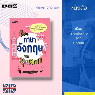 หนังสือ เรียนภาษาอังกฤษจากมุกตลก [ เรียนรู้คำศัพท์ภาษาอังกฤษ  สำนวนภาษาอังกฤษ วลีภาษาอังกฤษ มุกขำๆภาษาอังกฤษ ]