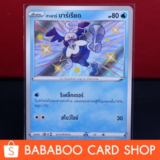 กาลาร์ บาร์เรียด ไชนี่ Shiny การ์ดโปเกมอน ภาษาไทย  Pokemon Card Thailand ของแท้