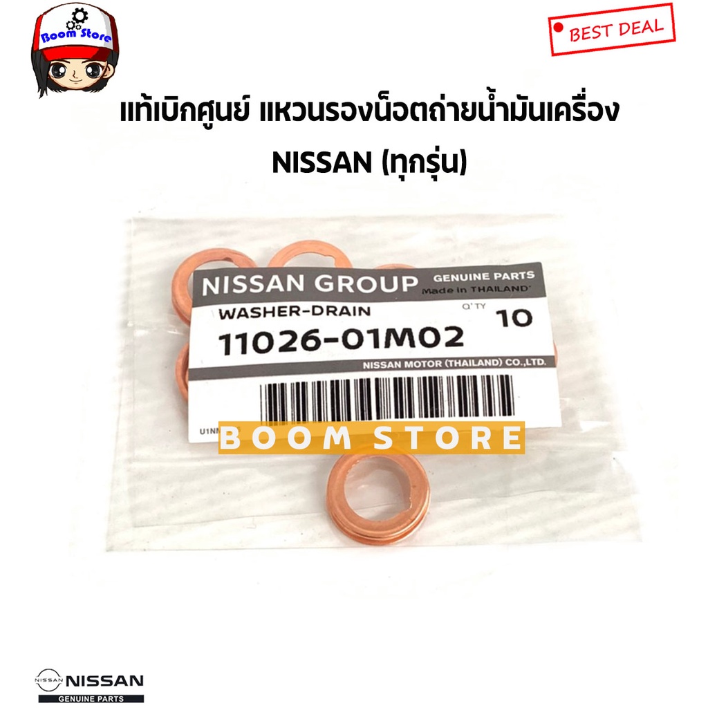 nissan-แท้เบิกศูนย์-แหวนรองน๊อตถ่ายน้ำมันเครื่อง-nissan-ทุกรุ่น-จำนวน-1-วง-รหัสแท้-11026-01m02