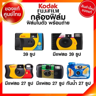 ภาพหน้าปกสินค้าKodak Fuji กล้องฟิล์ม กล้องใช้แล้วทิ้ง PowerFlash Daylight FunSaver Simple Ace Waterproof Sport กล้อง โกดัก ฟูจิ ฟิล์... ที่เกี่ยวข้อง