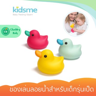 Kidsme ของเล่นลอยน้ำสำหรับเด็ก รุ่นเป็ด (Bath Time Duck)