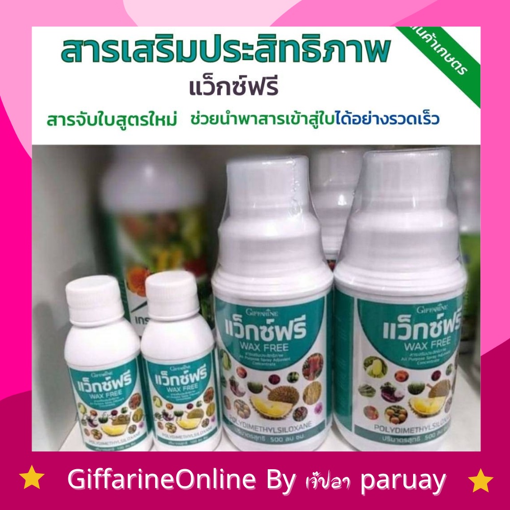 ปุ๋ย-แว๊กซ์ฟรี-กิฟฟารีน-สารเสริมประสิทธิภาพ-ปุ๋ยน้ำ-ปุ๋ยฉีด-สารจับใบ-แก้ปัญหาการฉีดพ่นช่วงหน้าฝน