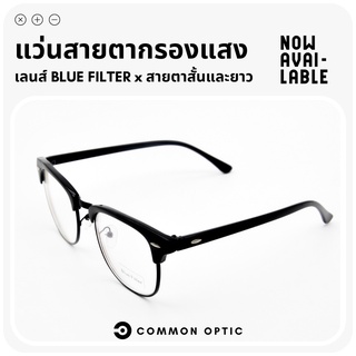 Common Optic แว่นกรองแสง แว่นสายตา แว่นสายตายาว แว่นตาสายตายาว แว่นตากรองแสง เลนส์ 2 in 1 Blue Filter 100%